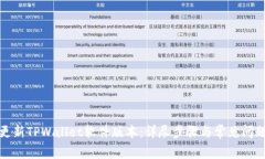 如何更新TPWallet软件版本：