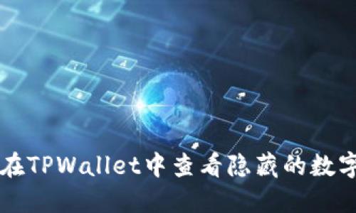 如何在TPWallet中查看隐藏的数字货币