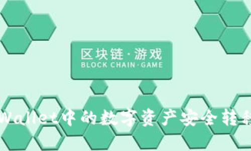 如何将TPWallet中的数字资产安全转移到火币网