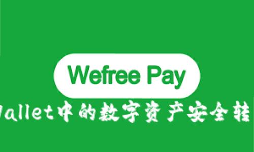 如何将TPWallet中的数字资产安全转移到火币网
