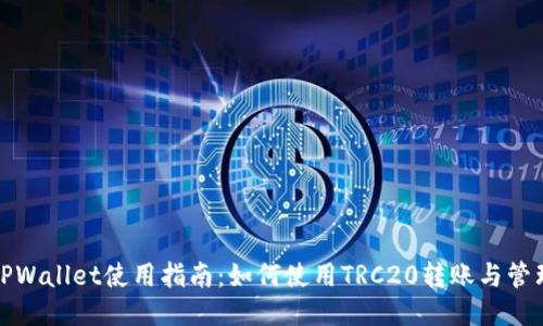 TPWallet使用指南：如何使用TRC20转账与管理
