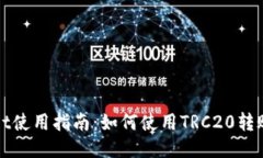 TPWallet使用指南：如何使用