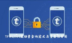 TPWallet流动资金的定义与重