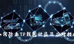 如何防止TP钱包被盗及应对