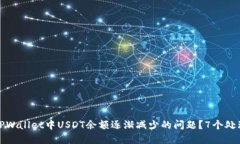 如何解决TPWallet中USDT余额