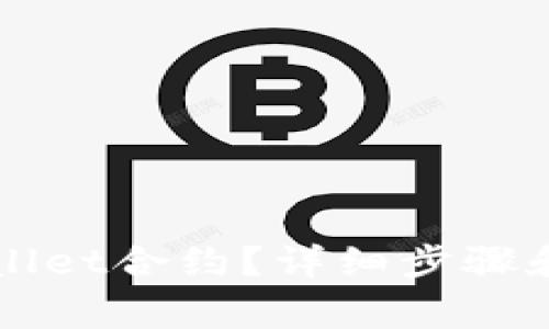 如何解除TPWallet合约？详细步骤和注意事项解析