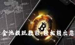TPWallet资金池提现教程：轻