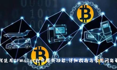 如何使用TPWallet打开博饼功能：详细指南与常见问题解答