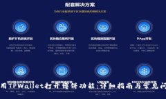 如何使用TPWallet打开博饼功