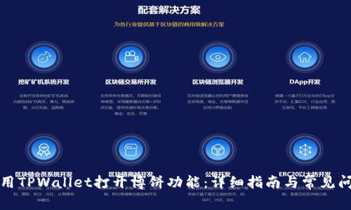 如何使用TPWallet打开博饼功能：详细指南与常见问题解答