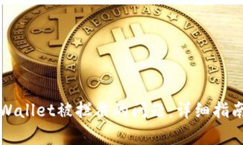 解决下载TPWallet被拦截的问题：详细指南与常见问答