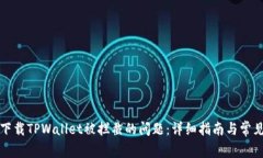 解决下载TPWallet被拦截的问
