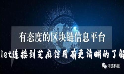 ziaoti如何将TPWallet连接到芝麻信用/ziaoti
TPWallet, 芝麻信用, 钱包连接, 区块链/guanjianci

在当今数字化时代，区块链技术和数字钱包的使用越来越普遍。TPWallet作为一种数字钱包，允许用户安全地存储和管理他们的加密货币。而芝麻信用则是一项基于用户信用的大数据服务。将TPWallet与芝麻信用系统连接，可以为用户提供更多的便利和可能性。那么，如何将TPWallet连接到芝麻信用？接下来，我们将详细探讨这个问题。

一、TPWallet简介
TPWallet是一种兼容多种区块链的数字钱包，支持用户存储、转账和交易各种加密货币。它的用户界面友好，使得普通用户也能轻松上手。TPWallet支持多种语言，并允许用户通过手机应用和桌面应用进行访问。对于希望管理多种数字资产的用户来说，TPWallet是一个理想的选择。

二、芝麻信用简介
芝麻信用是阿里巴巴旗下的蚂蚁金服推出的一项信用评分服务。它通过大数据分析用户的行为，给出一个信用分数，帮助用户在不同场合进行信用借贷、租赁服务等。芝麻信用利用用户的消费记录、信贷记录等信息，为用户提供一个透明的信用评估，促进了社会信用体系的建设。

三、TPWallet与芝麻信用连接的重要性
将TPWallet连接到芝麻信用的过程，不仅可以提升用户的使用体验，还能够为用户提供信用评分服务。比如，当用户在TPWallet中进行某些交易时，芝麻信用能够为其交易提供信用背书，提升交易的安全性和透明度。此外，这种连接还可以为TPWallet用户提供更多的金融产品和服务，比如贷款、投资等。

四、TPWallet如何连接芝麻信用
要将TPWallet连接到芝麻信用，用户需要遵循以下步骤：
ol
li首先，用户需要确保已在TPWallet中注册并完成身份验证。/li
li其次，前往芝麻信用官网，创建一个芝麻信用账号，如果已有账号，请直接登录。/li
li在TPWallet中，找到“连接芝麻信用”选项，点击进入。/li
li根据系统提示，输入芝麻信用账号和相关授权信息，以便于TPWallet访问用户的信用数据。/li
li完成授权后，TPWallet将成功连接到芝麻信用，用户可以在钱包中查看自己的信用评分和相关服务。/li
/ol

五、可能遇到的问题及解决方案
在连接过程中，用户可能会遇到一些问题。以下是一些常见的问题及其解决方案。

问题1：如何确保个人信息的安全？
在连接TPWallet和芝麻信用的过程中，用户需要提供个人信息，包括身份证、手机号等。为了确保信息的安全，用户应该：br
1. 选择官方途径进行信息输入，避免在不明网站或应用输入个人信息；br
2. 使用强密码，并定期更改；br
3. 开启TPWallet和芝麻信用的双重认证功能，一旦检测到异常活动及时采取措施。

问题2：连接过程中出现错误信息，该如何解决？
连接过程中可能会出现各种错误信息。用户可以尝试以下几种方法：br
1. 检查网络连接是否正常，尝试切换网络；br
2. 确保输入的账号和密码正确；br
3. 尝试重新启动TPWallet和芝麻信用的应用；br
4. 如果问题仍然存在，可以联系官方客服寻求帮助。

问题3：连接成功后，如何管理芝麻信用和TPWallet的关系？
成功连接后，用户可以在TPWallet中查看芝麻信用分数和相关服务。用户可以定期查看自己的信用评分，保持良好的信用记录。另外，建议用户在交易时注意交易行为，例如按时还款等，以保证信用评分的提高。

问题4：连通后是否会自动更新信用评分？
是的，一旦TPWallet与芝麻信用成功连接，用户在TPWallet中的交易行为会影响信用评分。根据用户的交易记录，芝麻信用会定期更新信用评分。但是，请注意，这一过程需要一定的时间，用户应该保持耐心。

问题5：是否可以随时解除连接？
是的，用户可以随时解除TPWallet与芝麻信用之间的连接。在TPWallet的设置中找到“解除连接”选项，按照提示操作即可。解除连接后，TPWallet将不再访问芝麻信用的数据，但用户的信用评分和历史记录依然保留在芝麻信用系统中。

问题6：连接后享受哪些福利？
连接TPWallet和芝麻信用后，用户可以享受多种福利：br
1. 信用额度提升：良好的信用评分可能为用户提供更高的信贷额度；br
2. 交易安全验证：芝麻信用为用户的每一笔交易提供信用背书，提高交易安全性；br
3. 专属金融产品：根据用户的信用评分，提供相应的金融产品和服务，丰富用户的数字金融生活。

总结：TPWallet作为一种先进的数字钱包，连接芝麻信用后，可以丰富用户的使用体验和提供更多的金融服务。通过本文的介绍，希望对您如何将TPWallet连接到芝麻信用有更清晰的了解。如果您对连接过程有任何疑问，欢迎联系相关客服以获得更多帮助。