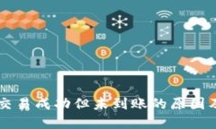 TPWallet交易成功但未到账的
