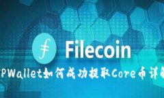 TPWallet如何成功提取Core币