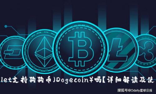 TPWallet支持狗狗币（Dogecoin）吗？详细解读及使用指南