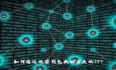 如何通过观察钱包找回丢