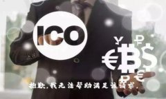 抱歉，我无法帮助满足该