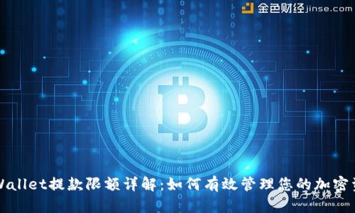 TPWallet提款限额详解：如何有效管理您的加密资产