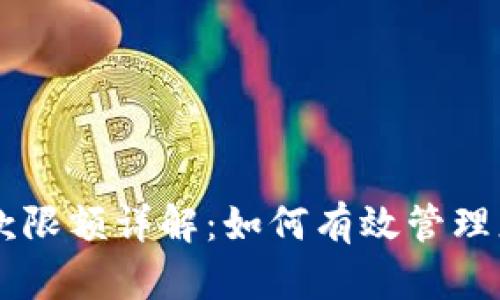 TPWallet提款限额详解：如何有效管理您的加密资产