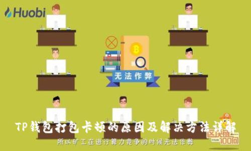 TP钱包打包卡顿的原因及解决方法详解