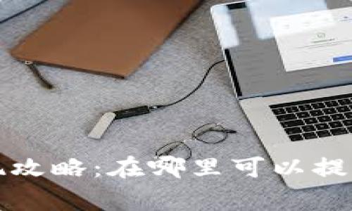 tpwallet提现攻略：在哪里可以提现及注意事项