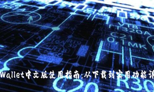 TPWallet中文版使用指南：从下载到实用功能详解
