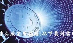 TPWallet中文版使用指南：从