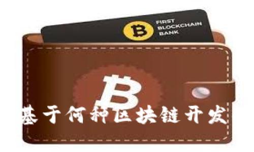 TPWallet：基于何种区块链开发的数字钱包