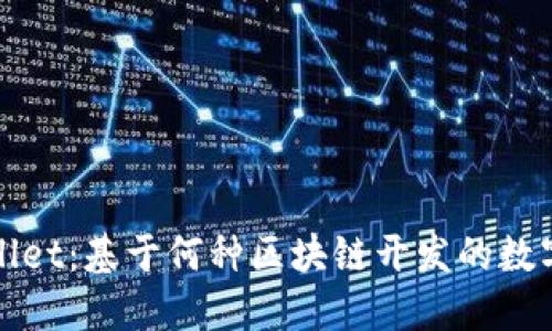 TPWallet：基于何种区块链开发的数字钱包