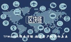 TPWallet代币详解：数字资产
