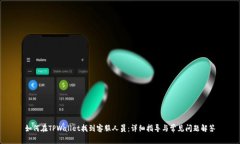 如何在TPWallet找到客服人员
