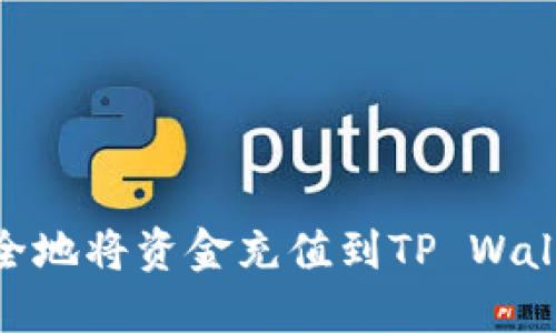 : 如何快速、安全地将资金充值到TP Wallet？全方位指南