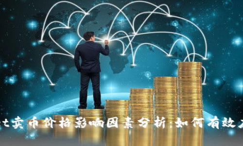 TPWallet卖币价格影响因素分析：如何有效应对波动