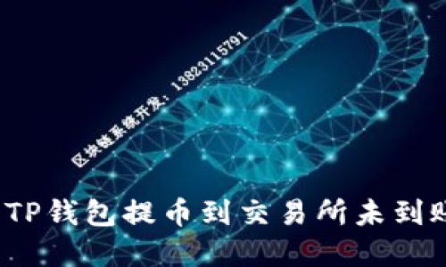 如何解决TP钱包提币到交易所未到账的问题？