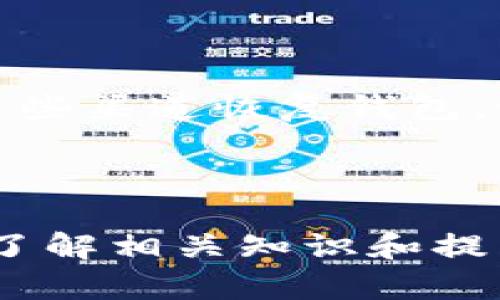 如何通过TPWallet合约地址购买加密货币：完整指南

TPWallet, 合约地址, 购买币, 加密货币/guanjianci

## 引言

随着加密货币市场的不断发展，越来越多的人开始关注如何通过不同的平台和钱包来购买和管理自己的数字资产。在众多选择中，TPWallet因其简便的用户界面和强大的功能而备受青睐。本文将详细介绍如何通过TPWallet合约地址购买加密货币，并回答一些相关问题，帮助初学者和经验丰富的用户了解整个过程。

## TPWallet的基本概念

TPWallet是一个多链加密货币钱包，支持多种公链和代币，使用户可以轻松管理和交易他们的数字资产。TPWallet不仅提供存储功能，还具备交易、发送和接收加密货币的能力，并为用户提供了流畅的操作体验。用户通过TPWallet能够与多种区块链合约进行交互，这为购买和管理加密货币带来了便利。

### TPWallet的主要特点

- **多链支持**：支持多种公链，用户可以轻松管理不同的数字资产。
- **用户友好的界面**：设计，适合新手用户。
- **安全性**：采用高标准的加密措施，保障用户资产安全。
- **合约交互**：用户可以通过TPWallet与智能合约进行交易。

## 如何通过TPWallet合约地址购买加密货币

购买加密货币的过程并不复杂，但需要用户遵循一些步骤。以下是通过TPWallet合约地址购买加密货币的详细步骤：

### 步骤一：下载并安装TPWallet

首先，用户需要在官方网站上下载TPWallet应用程序，支持Android和iOS平台。安装完成后，打开应用并创建一个新的钱包或导入已有的钱包。用户需要妥善保管助记词和私钥，以确保资产安全。

### 步骤二：获取TPWallet合约地址

在TPWallet中，用户可以通过选择特定的币种来获取其合约地址。合约地址通常在对应币种的信息页面中可以找到。确保确认合约地址的真实性，以避免虚假合约地址导致的资产损失。

### 步骤三：选择购买方式

在TPWallet中，用户可以选择多种购买方式，如通过信用卡、借记卡或其他加密货币进行购买。根据自己的需求选择最合适的方式。

### 步骤四：填写购买信息

根据所选择的购买方式，用户需要填写相关的购买信息，包括但不限于：

- 购买数量
- 付款方式
- 收到的地址（即合约地址）

### 步骤五：确认交易

在填写完所有必要信息后，用户需要仔细检查以确保所有数据无误。确认无误后，提交交易请求。此时，TPWallet会进行相应处理。

### 步骤六：查看交易记录

一旦交易成功，用户可以在TPWallet的交易记录中查看相关信息。买入的币种会自动添加到用户的钱包中。

## 常见问题解答

### 问题一：TPWallet支持哪些加密货币？

TPWallet支持多种主要加密货币，包括但不限于比特币（BTC）、以太坊（ETH）、波场（TRON）、链环（LTC）等。此外，还支持许多ERC-20和BEP-20代币，使用户能够管理多种数字资产。

### 问题二：TPWallet的安全性如何？

TPWallet在安全性方面采取了多种措施，包括私钥本地存储、助记词加密以及多重签名功能。用户在使用TPWallet时可以自主掌控自己的私钥，从而降低因平台中心化风险而导致的资产损失。此外，TPWallet还提供了身份验证与安全提醒，进一步提升了安全性。

### 问题三：如何确认合约地址的真实性？

在进行交易前，用户需要确认合约地址的真实性。可以通过以下几个方式进行确认：

1. **官方网站**：访问目标币种的官方网站，检查合约地址是否与官方提供的一致。
2. **社区验证**：通过Reddit、Telegram等社区获得其他用户的验证，确认合约地址的正确性。
3. **区块链浏览器**：通过区块链浏览器搜索合约地址，查看相关信息，如交易历史和代币持有者。

### 问题四：购买加密货币需要注意哪些风险？

购买加密货币存在一定的风险，用户需要注意以下几点：

1. **市场波动**：加密货币市场价格波动较大，用户可能面临资产价值的快速变化。
2. **网络安全**：选择信誉良好的平台和钱包，避免因钓鱼网站和恶意软件而导致资产损失。
3. **合约风险**：与合约地址进行交互时，要特别小心，确保合约代码没有漏洞。

### 问题五：TPWallet的手续费是怎样计算的？

TPWallet的手续费通常取决于所选择的交易方式和网络拥堵情况。在通过信用卡或其他支付方式购买时，可能会有额外手续费。此外，不同币种的网络交易费用也存在差异，用户在交易前应查看相关费用说明。

### 问题六：如何找回丢失的TPWallet资金？

如果用户不幸丢失了TPWallet资金，第一步是尽快回忆并找回钱包的助记词或私钥。如果用户仍能访问与钱包相关联的邮箱或手机，可以尝试通过这些渠道恢复钱包。如果助记词丢失且无法找回，往往无法恢复资金，因此在建立钱包时务必妥善保存私钥或助记词。

## 结论

通过TPWallet合约地址购买加密货币是一个简单而安全的过程，只要用户遵循上述步骤并注意相关问题，就能顺利交易。在数字货币的世界中，及时了解相关知识和提高安全意识是至关重要的。希望本文能够为您提供有价值的信息和实用的指导，帮助您更好地参与到加密货币的投资中去。