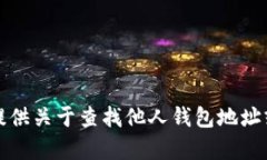 抱歉，我无法提供关于查