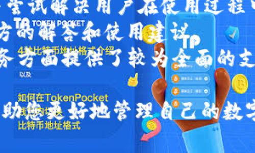   国内苹果手机如何安装TPWallet？详细教程与常见问题解析 / 

 guanjianci 苹果手机,安装TPWallet,数字钱包,区块链 /guanjianci 

随着区块链技术的发展和加密货币的兴起，数字钱包逐渐成为用户管理加密资产的重要工具。TPWallet作为一款新兴的数字钱包，在国内外市场均受到广大用户的欢迎。本篇文章将会详细介绍如何在国内的苹果手机上安装TPWallet，并解答一些常见的相关问题，以帮助用户更好地使用这一工具。

一、TPWallet简介
TPWallet（TokenPocket Wallet）是一款多功能数字钱包，支持多种区块链的资产管理与交易功能。用户可以通过TPWallet轻松地存储、转账和交易各类数字资产，包括但不限于以太坊、比特币及相关的ERC20代币和TRC20代币等。TPWallet不仅支持移动端，还提供桌面版，便于用户随时随地管理其资产。

二、苹果手机如何下载TPWallet
1. 打开App Store：无论你是使用iPhone还是iPad，首先要进入手机的App Store。
2. 搜索TPWallet：在App Store的搜索框中输入“TPWallet”，然后点击搜索结果。
3. 下载并安装：找到TPWallet后，点击“获取”按钮进行下载，稍等片刻，TPWallet会自动安装到你的设备上。
4. 打开应用程序：下载完成后，找到TPWallet的图标，点击打开。
对于部分地区的用户，如果在App Store中无法找到TPWallet，可以尝试切换到其他Apple ID或者使用虚拟私有网络（VPN）来访问海外的应用商店。

三、设置TPWallet账户
1. 首次打开TPWallet时，会看到欢迎界面，选择“创建钱包”或“导入钱包”。如果你是第一次使用，则选择创建新钱包。
2. 填写密码：设定一个安全的密码，确保钱包安全。请妥善保管你的密码，不要与他人分享。
3. 备份助记词：完成创建后，你将获得一组助记词，这是恢复钱包的唯一凭证，一定要妥善保存。
4. 完成设置，登录钱包：输入密码后，便可成功进入TPWallet，开始你的数字资产管理之旅。

四、使用TPWallet的基本功能
TPWallet提供了多种功能，主要包括资产管理、转账、交易等。
1. 查看资产：在主界面，你可以看到持有的各种数字资产，包括市场价值和余额。
2. 转账：选择你希望转出的资产，输入收款地址及金额，根据提示确认交易。
3. 交易：TPWallet支持DApp的连接，用户可以直接在钱包中进行食物保护和交易等操作。
4. 安全设置：建议用户在设置中开启双重保护，确保钱包安全。

五、TPWallet的便捷与挑战
虽然TPWallet在管理数字资产方面具有很高的便捷性，但也存在一定的挑战。
1. 安全风险：数字资产存在被盗的风险，用户需保持警觉，定期更换密码，确保助记词及私钥的安全。
2. 法规风险：在不同地区，数字货币的监管政策不同，用户应关注当地法律法规，确保合规。

六、常见问题解答

问题一：TPWallet是否安全？
TPWallet在安全性方面采取了一系列措施来保护用户的资产。首先，TPWallet支持助记词备份功能，用户在创建钱包时会获得一组独特的助记词，这对恢复钱包至关重要。然而，助记词的安全性依然高度依赖用户的保管意识。建议用户采取适当的措施，如将助记词保存在安全的地方，或者使用加密设备进行存储。
另外，TPWallet还支持指纹识别和面部识别等生物识别功能，进一步增强账户的安全性。用户在使用时应定期更新密码和验证信息，以增加额外防护。
然而，需注意的是，安全性还涉及到用户的操作习惯。确保设备上没有恶意应用、定期清理缓存及不轻易点击不明链接，都能大幅降低被攻击的风险。因此，用户除了选择安全的钱包，还需在使用过程中养成良好的安全习惯。

问题二：TPWallet可以支持哪些数字资产？
TPWallet支持多种区块链网络的数字资产，包括但不限于以太坊、比特币、TRON、EOS、以及众多ERC20和TRC20代币。除了主流的加密货币外，TPWallet也致力于扩展其支持的资产类型，以满足用户的需求。
使用TPWallet，用户可以轻松管理各种数字资产，随时查看余额及交易历史。通过整合多个区块链资产，TPWallet为用户提供了便利的资产管理方案，消除了在不同钱包之间切换的烦恼。
当然，用户在投资新兴代币时，也要对相关币种的项目背景及市场表现进行详细的调查，以更好地做出投资决策。

问题三：如何备份和恢复TPWallet？
备份TPWallet是确保你数字资产安全的关键步骤。在创建钱包时，你将获得一组助记词，这是最基本的备份材料。将助记词写下来并安全保管，切勿以电子形式存储，以免被黑客攻击。
若需要恢复钱包，打开TPWallet选择“导入钱包”，输入助记词即可恢复访问。这一过程非常简单，但必须确保助记词的准确性和完整性。
为了进一步保障安全，建议定期更新助记词或者密码，防止未授权访问。若用户意外丢失助记词，可能将无法找回钱包及其内的资产，因此在创建钱包时务必谨慎对待备份工作。

问题四：安装TPWallet需要注意哪些事项？
在安装TPWallet之前，用户需确保设备系统已更新至最新版本，以避免兼容性问题。另外，在下载TPWallet时，建议从正规渠道获取，确保应用的真实性和安全性。避免通过第三方平台下载，以免下载到包含恶意软件的假冒版本。
在使用过程中，建议用户定期更新TPWallet，以确保使用到最新的安全功能和性能。在连接网络时，务必要使用安全的网络环境，尽量避免使用公共Wi-Fi进行敏感操作。
此外，用户应设置合适的安全措施，如启用生物识别功能、使用强密码等。同时，及时关注TPWallet的更新动态，以便获得最新的使用建议和解决方案。

问题五：TPWallet的社区支持如何？
TPWallet有着活跃的用户社区，用户可以在各大社交媒体平台及区块链相关论坛上找到TPWallet的讨论区。在这些平台上，用户可以互相交流，分享使用经验和问题解决方案。
此外，TPWallet官方也会通过社交媒体及时发布更新公告及使用指南，帮助用户更好地理解和使用该钱包。通过这些渠道，用户可以了解应该使用哪些安全措施，及时查找常见问题的解答。
用户在参与社区互动时，有机会结识到其他区块链行业的从业者，扩展视野及资源。对于新手来说，可以通过社区获取到一些专业知识及使用技巧，增强对数字货币和区块链的理解。

问题六：TPWallet的客户服务如何？
TPWallet为用户提供了在线客服支持，遇到问题时用户可以通过TPWallet的官方网站或者应用内联系客服获取帮助。客服通常会及时响应，并尝试解决用户在使用过程中的各类问题。
用户在咨询时，应详细描述遇到的问题，以便客服能更准确地处理。同时，官方也会定期组织在线问答活动，用户可以通过这些活动获得更多官方的解答和使用建议。
另外，TPWallet的FAQ区域集成了一些常见问题的答案，用户在遇到问题之前可以先行查阅，快速找到解决方案。总的来说，TPWallet在客户服务方面提供了较为全面的支持，以保障用户的使用体验。

通过以上内容，相信您对如何在国内苹果手机上安装TPWallet及其常见问题有了更为清晰的认识。掌握正确的使用方法及相关知识，无疑将帮助您更好地管理自己的数字资产，安全高效地参与到区块链生态系统当中。