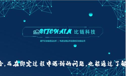   如何在TPWallet上绑定手机号码，确保账户安全？ / 

 guanjianci TPWallet, 手机绑定, 数字钱包, 账户安全 /guanjianci 

随着数字货币的普及，越来越多的人开始使用数字钱包来存储和管理他们的资产。TPWallet作为一款功能丰富的数字钱包，提供了多种安全措施来保护用户的账户安全，其中之一便是手机号码绑定。本文将详细介绍如何在TPWallet上绑定手机号码的步骤，以及这一过程的意义和注意事项。同时，我们还将探讨一些与TPWallet相关的常见问题，希望能帮助用户更好地使用这一工具。

一、什么是TPWallet？
TPWallet是一款多功能的数字钱包，用户可以在上面安全地存储各种数字资产，包括但不限于加密货币和代币。它的界面友好，易于操作，适合不同层次的用户使用。TPWallet提供的服务包括转账、接收货币、查看交易历史等，同时它还具备较高的安全性，支持多种加密方式，使用户的资产更安全。

二、绑定手机号码的意义
绑定手机号码是增强TPWallet账户安全性的一个重要步骤。通过手机号码，用户可以接收验证码，进行身份验证和账户恢复。这能够有效地抵御非授权访问，提高账户的安全级别。此外，一旦账户出现异常情况，用户也可以通过绑定的手机号码快速找到解决方案。

三、如何在TPWallet上绑定手机号码
绑定手机号码的过程相对简单，下面是详细的步骤：

1. **下载并安装TPWallet**：进入应用商店搜索TPWallet并下载，或前往官方网站获取应用。

2. **创建账户或登录**：如果你是新用户，按照提示完成账户注册；如果你已经有账户，则直接登录。

3. **进入设置页面**：登录后，点击界面右上角的设置标志，进入设置菜单。

4. **选择手机绑定**：在设置菜单中找到“手机绑定”选项，点击进入。

5. **输入手机号码**：在手机绑定页面，输入你的手机号码，并确保输入正确。

6. **接收验证码**：系统会发给你一条短信，里面包含验证码，输入该验证码进行验证。

7. **完成绑定**：验证成功后，你的手机号码将绑定完成，你将收到绑定成功的提示。

四、绑定过程中的常见问题和解决方案
在绑定手机号码的过程中，用户可能会遇到一些问题，这里列举几个常见问题及其解决方案。

h41. 为什么我收不到验证码？/h4
如果你没有收到验证码，可能是由于以下原因：
ul
    li手机信号不佳：确保你的手机在信号良好的环境下。/li
    li号码填写错误：检查你填写的手机号码是否正确。/li
    li运营商问题：有时运营商会出现问题，导致短信延迟。如果长时间没有收到，可以尝试重新发送验证码。/li
/ul

h42. 验证码无效，怎么办？/h4
如果你收到的验证码被系统提示为无效，可能是由于验证码过期或输入错误。建议你重新获取验证码，确保在该验证码有效的时间内填写。同时检查你的输入，避免输错数字。

h43. 怎么修改已绑定的手机号码？/h4
如果你需要更改已绑定的手机号码，可通过设置菜单进入手机绑定页面，选择“更改手机号码”，然后按照系统提示操作即可。在修改时，请确保新手机号码是可以接收验证码的。

h44. 手机丢失了，该如何处理？/h4
如果你丢失了手机，首先要尽快进入TPWallet的安全设置，选择“解绑手机号码”，并在接下来的流程中验证身份。之后，你可以绑定新的手机号码。同时，建议尽快联系运营商，暂停原号码的服务以免账户被盗用。

h45. 绑定手机号码后，账户安全吗？/h4
绑定手机号码后，用户的TPWallet账户安全性会有显著提升。绑定的手机号码可用于登录验证和密码重置，增加了第二层保护。尽管如此，还需配合其它安全措施，例如设置复杂的密码和启用双重认证等，进一步确保账户安全。

h46. 如何找回绑定的手机号码？/h4
如果你的手机号码已经不再使用或永久丢失，可以在TPWallet的帮助中心找到相关的账号找回措施。通常需要提供身份认证信息，证明该账户为你所有。完成后，系统会帮助你解绑旧号码，并允许你绑定新的手机号码。

五、TPWallet的其他安全措施
除了手机号码绑定，TPWallet还提供了一系列其他安全措施，以确保用户的数字资产安全：

1. **双重认证**：除了手机绑定，TPWallet还支持双重认证，用户在登录账户时需要输入二次验证码，从而提升安全性。

2. **密钥管理**：用户可以选择设置密钥，保护账户中的数字资产。TPWallet还允许用户安全备份密钥，避免因忘记密码而导致资产损失。

3. **交易确认提醒**：每当你进行交易时，TPWallet会给你发送交易确认提醒，确保每一笔交易都是你亲自操作的。

六、总结
总之，绑定手机号码是TPWallet用户保证账户安全的一个关键步骤，简单易行却极为重要。通过合理利用手机号码这一工具，用户能够有效防止账户被盗、信息泄露等风险。而在绑定过程中遇到的问题，也能通过了解及及时处理来顺利解决。希望本文能够帮助用户更好地使用TPWallet，保障个人资产安全。