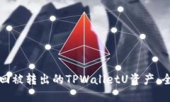 如何追回被转出的TPWalle