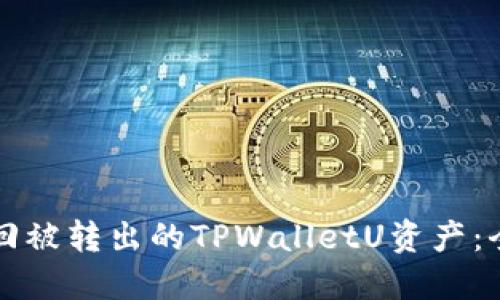 如何追回被转出的TPWalletU资产：全面指南