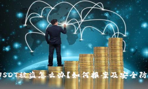 tpwallet USDT被盗怎么办？如何报案及安全防护措施揭秘