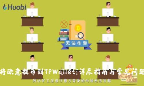 如何将欧意提币到TPWallet：详尽指南与常见问题解答