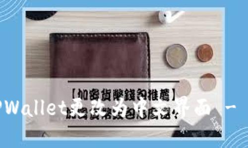 如何将TPWallet更改为中文界面 - 用户指南