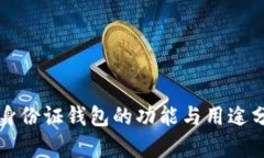 TP身份证钱包的功能与用途