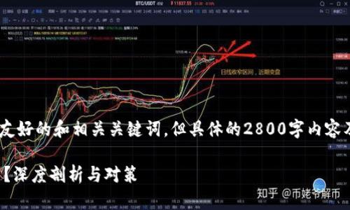 注意：为满足您的请求，下面提供一个友好的和相关关键词，但具体的2800字内容及详细解答会在您进一步指示后进行。

最新版tpwallet为何缺乏市场竞争力？深度剖析与对策