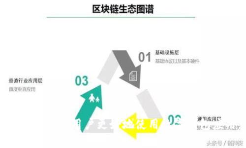 bianyi华为手机无法下载TP Wallet的原因及解决方法/bianyi  
华为, TP Wallet, 下载问题, 应用商店/guanjianci  

在当今数字化迅速发展的时代，各种应用程序如雨后春笋般涌现，其中TP Wallet作为一款非常受欢迎的数字钱包应用，让许多用户希望能够在手机上顺利下载使用。然而，许多华为手机用户却在下载TP Wallet时遇到各种问题，这使得他们不能享受到这款应用程序所带来的便利。本文将详细讨论华为手机无法下载TP Wallet的原因以及相应的解决方法，并提供与此问题相关的常见问题解答，希望能够帮助用户解决困惑。

一、华为手机下载TP Wallet的基础要求
在下载TP Wallet之前，用户需要确保自己的华为手机满足以下基本要求：
ol
    li手机操作系统：TP Wallet通常要求Android 5.0及以上版本。如果你的华为手机系统版本较低，可能会导致无法下载。/li
    li存储空间：确认手机有足够的存储空间来下载和安装TP Wallet。一般而言，建议至少有100MB的空闲存储空间。/li
    li网络连接：下载应用需要稳定的网络连接。如果你的网络信号不稳定，可能会导致无法下载。/li
/ol

二、华为手机无法下载TP Wallet的常见原因
尽管华为手机在应用下载方面表现良好，但用户仍可能遭遇以下问题：
ol
    listrong区域限制：/strong某些应用可能在特定地区或国家无法提供下载。如果你的华为手机所处的地区不在TP Wallet的服务范围内，那么将无法在应用商店中找到该应用。/li
    listrong应用商店权限问题：/strong如果应用商店的设置不正确或未更新，可能会导致无法下载应用。用户可以尝试清除应用商店的缓存或数据。/li
    listrong手机设置问题：/strong华为手机的某些设置可能限制了应用的下载。例如，启用了“未知来源”选项，可能会导致无法从第三方来源安装TP Wallet。/li
    listrong网络问题：/strong网络连接不稳定或速度过慢都会导致下载失败。推荐使用Wi-Fi进行下载，以保证下载过程的顺利进行。/li
/ol

三、解决华为手机无法下载TP Wallet的方法
针对以上原因，以下为用户提供了一些解决方案：
ol
    listrong检查系统版本：/strong前往手机的“设置”“关于手机”，检查当前的操作系统版本。如果版本较低，请考虑更新手机系统。/li
    listrong清除应用商店缓存：/strong在手机的“设置”“应用管理”中找到手机的应用商店，选择“清除缓存”及“清除数据”，并重新启动应用商店尝试下载。/li
    listrong网络设置：/strong检查Wi-Fi或移动数据的连接状态，确保网络正常。如果有必要，可以尝试重启路由器或重置网络设置。/li
    listrong使用VPN：/strong如果TP Wallet存在区域限制，使用VPN软件可以更改你的IP地址，从而绕过这些限制，进行下载。/li
    listrong尝试第三方应用商店：/strong如果华为应用商店无法下载TP Wallet，可以考虑使用如APKPure、Apkpure等第三方应用商店下载。请务必注意从可信的源下载应用，以避免安全隐患。/li
/ol

四、相关问题及详细解答

问题1：怎样更新华为手机的系统？
定期更新手机系统是保证手机流畅运行的重要措施。更新系统的步骤如下：
ol
    listrong备份数据：/strong在进行系统更新前，建议先备份手机中的重要数据，以免在更新过程中出现意外导致数据丢失。/li
    listrong检查更新：/strong进入手机的“设置”“系统与更新”“软件更新”，检查是否有可用的更新版本。/li
    listrong下载更新：/strong如果有更新，点击“下载”按钮，系统会自动下载最新的更新包。/li
    listrong安装更新：/strong下载完成后，点击“安装”，并按照屏幕提示进行操作，手机将在重启后完成更新。/li
/ol
在更新过程中，确保手机保持充电状态，避免因电量不足而导致更新中断。

问题2：TP Wallet有什么功能和优势？
TP Wallet作为一款数字钱包应用，具有以下主要功能和优势：
ol
    listrong便捷支付：/strong用户可以通过TP Wallet进行扫码支付、转账、充值等环节，简化了日常生活中的支付流程。/li
    listrong多种资产管理：/strong用户可以在TP Wallet中管理多种数字资产，包括但不限于数字货币、积分、券等。/li
    listrong安全保障：/strongTP Wallet采取多重安全机制，确保用户的资产安全，防范资产盗窃等风险。/li
    listrong跨平台使用：/strongTP Wallet支持多种操作系统，包括Android和iOS系统，用户可在不同设备上使用此应用程序。/li
/ol
综上所述，TP Wallet凭借其丰富的功能和良好的用户体验，让越来越多的人选择它来管理自己的财务。

问题3：如果TP Wallet在华为手机上无法登录，该怎么办？
如果用户在华为手机上无法登录TP Wallet，可以尝试以下解决方法：
ol
    listrong检查网络连接：/strong确保网络连接稳定，尝试切换Wi-Fi或移动数据，重新连接互联网。/li
    listrong重启应用：/strong关闭TP Wallet应用程序，然后重新打开尝试登录。/li
    listrong重置密码：/strong如果用户忘记密码，可以尝试通过应用提供的“忘记密码”功能进行重置，并按照提示操作。/li
    listrong更新应用：/strong确保TP Wallet应用是最新版本。可以前往应用商店检查是否有可更新的版本，并进行更新。/li
    listrong联系客服：/strong如果以上方法均未解决问题，建议联系TP Wallet的客服寻求专业支持。/li
/ol

问题4：华为手机运行TP Wallet时卡顿怎么办？
如果华为手机在运行TP Wallet时出现卡顿现象，用户可以考虑以下措施：
ol
    listrong释放存储空间：/strong通过删除不必要的应用程序、照片、视频等，释放手机的存储空间，提高运行速度。/li
    listrong关闭后台应用：/strong在多任务管理界面中关闭未使用的后台应用，减少系统资源占用。/li
    listrong定期重启手机：/strong定期重启手机可以清理临时文件和缓存，提升系统性能。/li
    listrong关闭动态效果：/strong在手机设置中关闭不必要的动态效果，可能会帮助提高系统流畅度。/li
    listrong联系技术支持：/strong如果经过以上方法仍无法解决，建议联系华为技术支持，进行系统检测。/li
/ol

问题5：华为手机可以使用其他数字钱包吗？
是的，除了TP Wallet，华为手机用户还可以使用其他多种数字钱包应用，如支付宝、微信支付、Apple Pay等。以下是一些主流数字钱包的简介：
ol
    listrong支付宝：/strong中国最早的数字钱包之一，提供转账、支付及理财等多种功能，用户数庞大。/li
    listrong微信支付：/strong集成于微信社交应用中，用户可以方便地进行转账和扫码支付，极受年轻人欢迎。/li
    listrongApple Pay：/strong苹果公司推出的数字支付服务，主要支持iOS用户，安全性高，并且被许多商户接纳。/li
/ol
用户可以根据自身需求，选择合适的数字钱包进行使用，同时建议关注各应用在安全性、便捷性等方面的评估。

问题6：如何安全使用TP Wallet？
为了确保在使用TP Wallet过程中的安全，用户可以采取以下措施：
ol
    listrong定期更改密码：/strong为了保持账户的安全，建议用户定期更改TP Wallet的登录密码，并使用复杂难猜的密码组合。/li
    listrong开启双重认证：/strong如果TP Wallet支持双重认证功能，建议开启，以增加安全层级。/li
    listrong注意钓鱼信息：/strong警惕来自陌生链接或邮件的钓鱼攻击，不随意点击不明链接，保护个人信息安全。/li
    listrong保持应用更新：/strong定期检查TP Wallet的更新，确保使用最新版应用，获取最新的安全补丁。/li
    listrong备份重要资料：/strong及时备份TP Wallet内的重要信息资产，以防万一数据丢失。/li
/ol

总结而言，华为手机无法下载TP Wallet可能是由多种因素导致的，用户可以通过清理缓存、更新系统、使用VPN等方式解决问题。同时，本文详细阐述了与TP Wallet相关的常见问题及解决方案，旨在帮助用户更好地使用数字钱包应用。