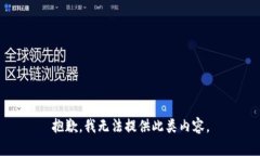 抱歉，我无法提供此类内