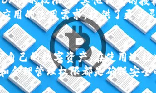   如何找到TPWallet的授权管理功能？ / 

 guanjianci TPWallet, 授权管理, 钱包功能, 区块链应用 /guanjianci 

引言
在区块链和数字货币快速发展的今天，越来越多的人开始使用各种数字钱包。TPWallet作为一款功能丰富的去中心化数字钱包，受到广泛的关注。然而，对于一些新用户而言，如何找到TPWallet的授权管理功能仍然是一个难题。本文将详细介绍TPWallet的权限管理系统，帮助用户更好地理解和使用这一功能。

什么是TPWallet？
TPWallet是一款多链的钱包应用，支持多种数字资产的存储、管理和交易。用户不仅可以在TPWallet中管理自己的数字资产，还可以通过授权管理功能，控制对各类去中心化应用（DApp）的访问权限。TPWallet的设计旨在为用户提供安全、灵活的数字资产管理体验。

TPWallet的授权管理功能概述
TPWallet的授权管理功能允许用户对应用程序进行详细的访问授权。用户可以选择在不同的DApp之间选择性地授权或撤销权限，从而确保其数字资产的安全。此外，TPWallet的授权管理界面友好，用户可以轻松查看和修改授权状态。

如何找到TPWallet的授权管理？
要找到TPWallet的授权管理功能，用户可以遵循以下步骤：
ol
    li打开TPWallet应用并登录到您的钱包账户。/li
    li在主界面上，查找“设置”或“管理”选项，通常这个选项会在界面的底部或侧边栏中。/li
    li在设置或管理菜单中，寻找“授权管理”或“安全设置”选项。/li
    li点击进入授权管理后，用户能够看到已授权的DApp列表以及各个DApp的权限状态。/li
    li在这里，用户可以选择撤销某个DApp的访问权限，或者查看具体的权限信息。/li
/ol

TPWallet授权管理的重要性
许多用户并不重视授权管理的重要性，但其实这是保护数字资产安全的一个关键环节。通过合理管理对DApp的授权，用户可以避免潜在的安全风险，比如权限过度或恶意应用的威胁。TPWallet的授权管理功能能够让用户放心地使用各种去中心化服务，不必担心自己的数字资产因为不当授权而受到损失。

常见问题解答
h41. 如果我无法找到授权管理选项，该怎么办？/h4
如果用户在TPWallet中寻找授权管理功能时遇到困难，可以尝试以下方法：
ul
    li确保您使用的是最新版本的TPWallet。旧版本可能存在功能缺失或界面不兼容的问题。/li
    li访问TPWallet的官方网站或社区论坛，查找用户指南或FAQs，以获取帮助和指导。/li
    li考虑联系TPWallet的客服支持，获得更专业的解答。/li
/ul

h42. TPWallet中的授权管理标签有哪些功能？/h4
在TPWallet的授权管理界面中，用户可以看到以下功能：
ul
    li查看已授权DApp的列表：用户可以一目了然地了解哪些应用已经获得了访问权限。/li
    li授权和撤销权限：用户可以根据自身需要选择性地授予或撤销某些DApp的权限。/li
    li权限详情：用户能查看到每个DApp具体的权限信息，了解它们可以访问哪些数据或执行哪些操作。/li
    li安全提醒：如TPWallet检测到权限异常或风险，可能会向用户发送警告提示。/li
/ul

h43. 如何安全使用TPWallet进行授权管理？/h4
在使用TPWallet进行授权管理时，用户应该遵循以下安全措施：
ul
    li定期检查授权状态，及时撤销未使用的DApp权限。/li
    li仅在信任的DApp上授予必要的权限，避免对不知名或未经过验证的应用进行授权。/li
    li使用强密码和双重认证功能，增强TPWallet账户的安全。/li
    li保持TPWallet软件及其相关库的更新，防止潜在的安全风险。/li
/ul

h44. 授权管理功能有什么潜在风险？/h4
虽然TPWallet的授权管理功能设计的比较安全，但仍然存在一些潜在风险：
ul
    li恶意DApp：某些不良DApp可能会请求过多的权限，从而危害用户的数字资产安全。用户需要谨慎选择使用的DApp。/li
    li社会工程攻击：黑客可能尝试通过各种手段诱导用户放松警惕，授予他们访问权限。因此，用户需保持警惕，不轻易点击任何陌生链接或提供账户信息。/li
    li权限滥用：即便是安全的DApp，如果用户授予的权限过于宽泛，也可能造成隐私泄露及资金损失。/li
/ul

h45. TPWallet能管理多少个DApp的授权？/h4
TPWallet支持的DApp授权数量没有固定上下限，具体取决于用户在使用过程中的活跃度和使用习惯。一般来说，用户会根据自己参与的项目和使用需求来管理不同的DApp。
用户可以通过合适的权限管理，确保每个DApp的授权量合理，这样不仅能提高资产管理效率，还能降低被攻击的风险。

h46. 授权管理与其他钱包的区别是什么？/h4
与其他数字钱包相比，TPWallet的授权管理功能突出的地方在于其简单易用的界面和全面的权限控制选项。用户可以更方便地查看和管理DApp的权限，而其他钱包的授权管理功能可能较为复杂，操作不够直观。
此外，TPWallet在安全性上也有一定的优势，提供多重保护措施来确保用户的数字资产安全。总的而言，TPWallet为了满足用户对去中心化应用的使用需求，提供了更为灵活和高效的授权管理方案。

总结
TPWallet作为一款针对于多链数字资产的优质钱包，提供了功能齐全的授权管理系统。用户需要了解并合理使用这一功能，以便更好地保护自己的数字资产。在使用过程中，如有疑问或困难，务必查阅官方文档或联系客服获取帮助。
通过本文的介绍，相信您对如何找到和使用TPWallet的授权管理功能已经有了更深入的理解。正如任何工具，在使用数字钱包时，保持警惕和合理管理权限都是确保安全的关键。希望每个TPWallet用户都能享受安全、便捷的数字资产管理体验。