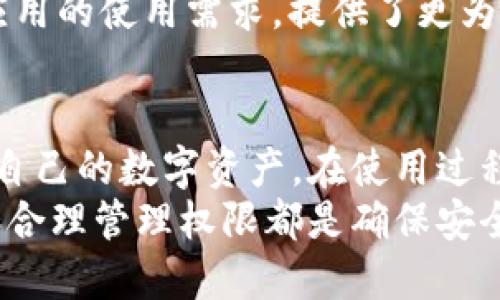   如何找到TPWallet的授权管理功能？ / 

 guanjianci TPWallet, 授权管理, 钱包功能, 区块链应用 /guanjianci 

引言
在区块链和数字货币快速发展的今天，越来越多的人开始使用各种数字钱包。TPWallet作为一款功能丰富的去中心化数字钱包，受到广泛的关注。然而，对于一些新用户而言，如何找到TPWallet的授权管理功能仍然是一个难题。本文将详细介绍TPWallet的权限管理系统，帮助用户更好地理解和使用这一功能。

什么是TPWallet？
TPWallet是一款多链的钱包应用，支持多种数字资产的存储、管理和交易。用户不仅可以在TPWallet中管理自己的数字资产，还可以通过授权管理功能，控制对各类去中心化应用（DApp）的访问权限。TPWallet的设计旨在为用户提供安全、灵活的数字资产管理体验。

TPWallet的授权管理功能概述
TPWallet的授权管理功能允许用户对应用程序进行详细的访问授权。用户可以选择在不同的DApp之间选择性地授权或撤销权限，从而确保其数字资产的安全。此外，TPWallet的授权管理界面友好，用户可以轻松查看和修改授权状态。

如何找到TPWallet的授权管理？
要找到TPWallet的授权管理功能，用户可以遵循以下步骤：
ol
    li打开TPWallet应用并登录到您的钱包账户。/li
    li在主界面上，查找“设置”或“管理”选项，通常这个选项会在界面的底部或侧边栏中。/li
    li在设置或管理菜单中，寻找“授权管理”或“安全设置”选项。/li
    li点击进入授权管理后，用户能够看到已授权的DApp列表以及各个DApp的权限状态。/li
    li在这里，用户可以选择撤销某个DApp的访问权限，或者查看具体的权限信息。/li
/ol

TPWallet授权管理的重要性
许多用户并不重视授权管理的重要性，但其实这是保护数字资产安全的一个关键环节。通过合理管理对DApp的授权，用户可以避免潜在的安全风险，比如权限过度或恶意应用的威胁。TPWallet的授权管理功能能够让用户放心地使用各种去中心化服务，不必担心自己的数字资产因为不当授权而受到损失。

常见问题解答
h41. 如果我无法找到授权管理选项，该怎么办？/h4
如果用户在TPWallet中寻找授权管理功能时遇到困难，可以尝试以下方法：
ul
    li确保您使用的是最新版本的TPWallet。旧版本可能存在功能缺失或界面不兼容的问题。/li
    li访问TPWallet的官方网站或社区论坛，查找用户指南或FAQs，以获取帮助和指导。/li
    li考虑联系TPWallet的客服支持，获得更专业的解答。/li
/ul

h42. TPWallet中的授权管理标签有哪些功能？/h4
在TPWallet的授权管理界面中，用户可以看到以下功能：
ul
    li查看已授权DApp的列表：用户可以一目了然地了解哪些应用已经获得了访问权限。/li
    li授权和撤销权限：用户可以根据自身需要选择性地授予或撤销某些DApp的权限。/li
    li权限详情：用户能查看到每个DApp具体的权限信息，了解它们可以访问哪些数据或执行哪些操作。/li
    li安全提醒：如TPWallet检测到权限异常或风险，可能会向用户发送警告提示。/li
/ul

h43. 如何安全使用TPWallet进行授权管理？/h4
在使用TPWallet进行授权管理时，用户应该遵循以下安全措施：
ul
    li定期检查授权状态，及时撤销未使用的DApp权限。/li
    li仅在信任的DApp上授予必要的权限，避免对不知名或未经过验证的应用进行授权。/li
    li使用强密码和双重认证功能，增强TPWallet账户的安全。/li
    li保持TPWallet软件及其相关库的更新，防止潜在的安全风险。/li
/ul

h44. 授权管理功能有什么潜在风险？/h4
虽然TPWallet的授权管理功能设计的比较安全，但仍然存在一些潜在风险：
ul
    li恶意DApp：某些不良DApp可能会请求过多的权限，从而危害用户的数字资产安全。用户需要谨慎选择使用的DApp。/li
    li社会工程攻击：黑客可能尝试通过各种手段诱导用户放松警惕，授予他们访问权限。因此，用户需保持警惕，不轻易点击任何陌生链接或提供账户信息。/li
    li权限滥用：即便是安全的DApp，如果用户授予的权限过于宽泛，也可能造成隐私泄露及资金损失。/li
/ul

h45. TPWallet能管理多少个DApp的授权？/h4
TPWallet支持的DApp授权数量没有固定上下限，具体取决于用户在使用过程中的活跃度和使用习惯。一般来说，用户会根据自己参与的项目和使用需求来管理不同的DApp。
用户可以通过合适的权限管理，确保每个DApp的授权量合理，这样不仅能提高资产管理效率，还能降低被攻击的风险。

h46. 授权管理与其他钱包的区别是什么？/h4
与其他数字钱包相比，TPWallet的授权管理功能突出的地方在于其简单易用的界面和全面的权限控制选项。用户可以更方便地查看和管理DApp的权限，而其他钱包的授权管理功能可能较为复杂，操作不够直观。
此外，TPWallet在安全性上也有一定的优势，提供多重保护措施来确保用户的数字资产安全。总的而言，TPWallet为了满足用户对去中心化应用的使用需求，提供了更为灵活和高效的授权管理方案。

总结
TPWallet作为一款针对于多链数字资产的优质钱包，提供了功能齐全的授权管理系统。用户需要了解并合理使用这一功能，以便更好地保护自己的数字资产。在使用过程中，如有疑问或困难，务必查阅官方文档或联系客服获取帮助。
通过本文的介绍，相信您对如何找到和使用TPWallet的授权管理功能已经有了更深入的理解。正如任何工具，在使用数字钱包时，保持警惕和合理管理权限都是确保安全的关键。希望每个TPWallet用户都能享受安全、便捷的数字资产管理体验。